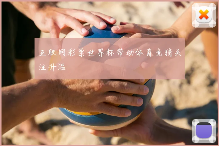 互联网彩票世界杯带动体育竞猜关注升温