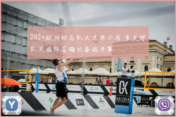2024欧洲杯各队大名单公布 多支球队完成阵容确认备战开赛