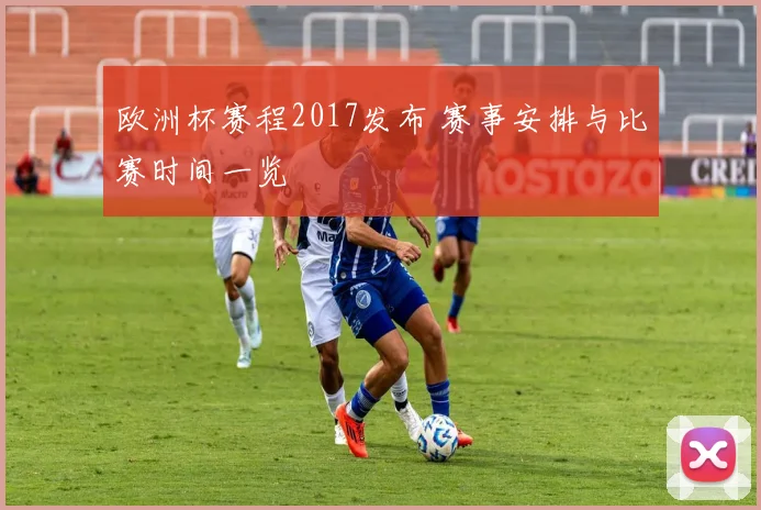 欧洲杯赛程2017发布 赛事安排与比赛时间一览
