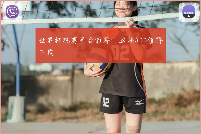 世界杯观赛平台推荐：这些App值得下载