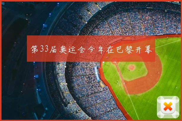 第33届奥运会今年在巴黎开幕