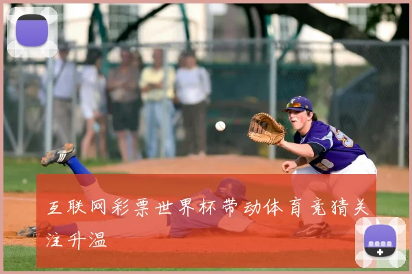 互联网彩票世界杯带动体育竞猜关注升温