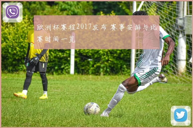 欧洲杯赛程2017发布 赛事安排与比赛时间一览