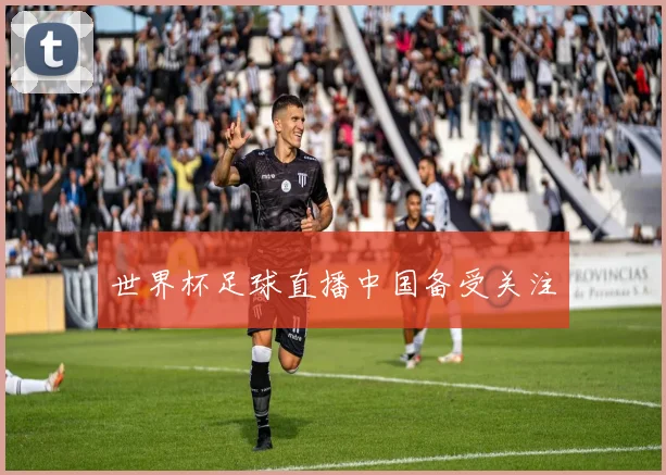 世界杯足球直播中国备受关注
