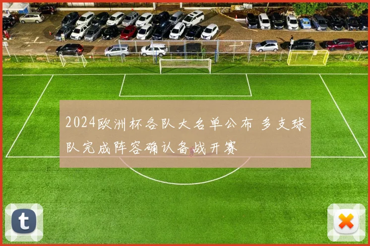 2024欧洲杯各队大名单公布 多支球队完成阵容确认备战开赛