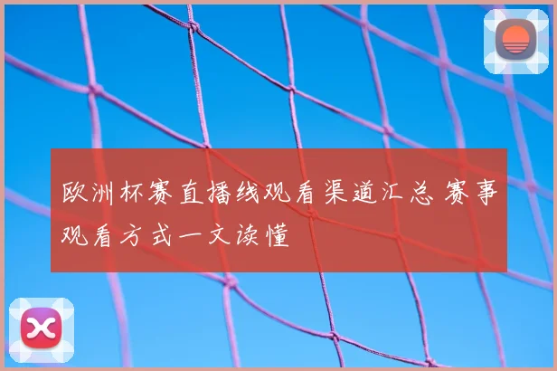欧洲杯赛直播线观看渠道汇总 赛事观看方式一文读懂