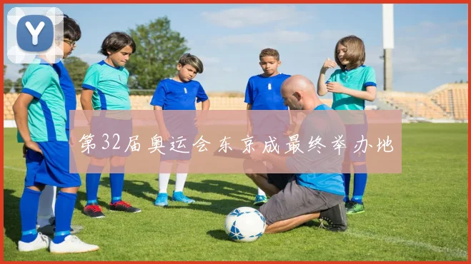 第32届奥运会东京成最终举办地