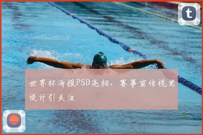 世界杯海报PSD亮相，赛事宣传视觉设计引关注