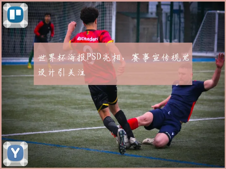 世界杯海报PSD亮相,赛事宣传视觉设计引关注