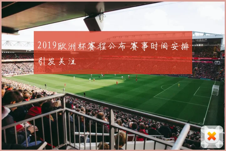 2019欧洲杯赛程公布 赛事时间安排引发关注