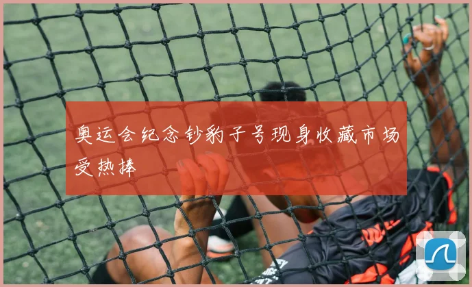 奥运会纪念钞豹子号现身收藏市场受热捧