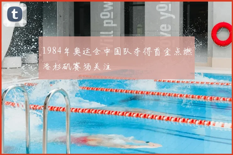 1984年奥运会中国队夺得首金点燃洛杉矶赛场关注