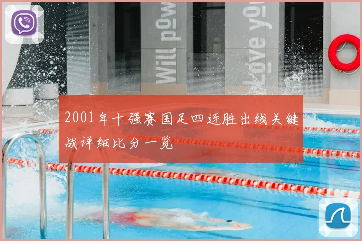 2001年十强赛国足四连胜出线关键战详细比分一览