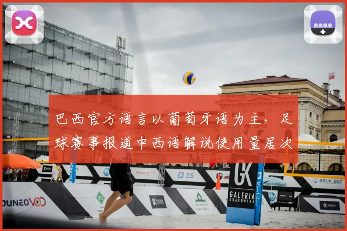 巴西官方语言以葡萄牙语为主,足球赛事报道中西语解说使用量居次位