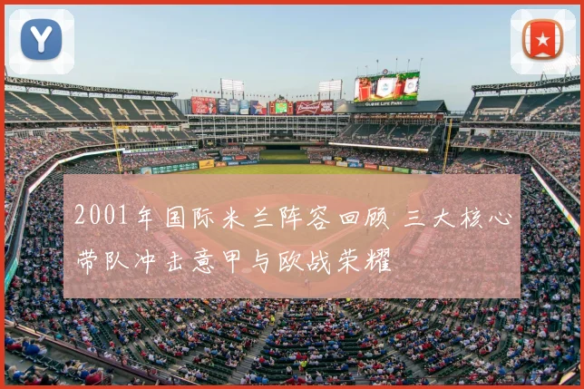 2001年国际米兰阵容回顾 三大核心带队冲击意甲与欧战荣耀