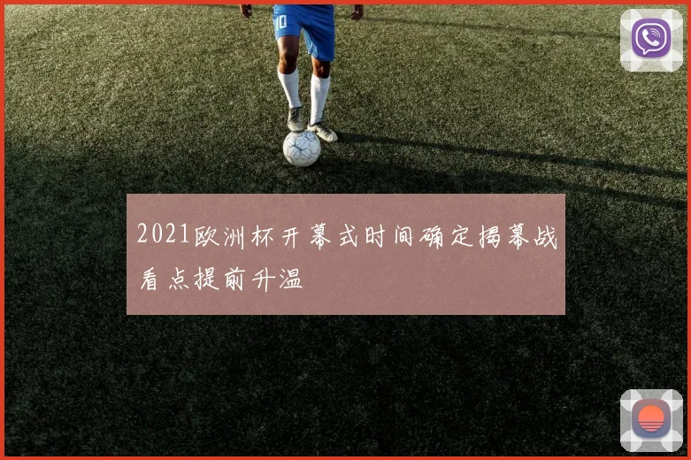 2021欧洲杯开幕式时间确定揭幕战看点提前升温