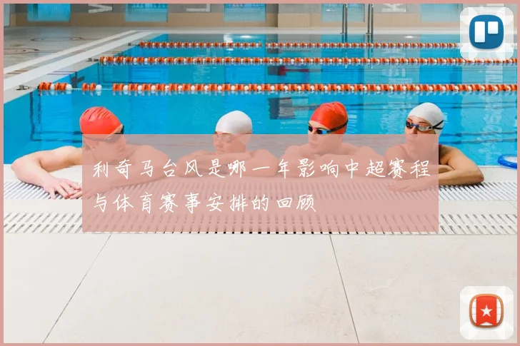利奇马台风是哪一年影响中超赛程与体育赛事安排的回顾