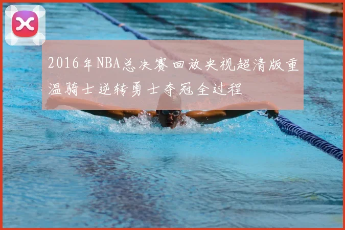 2016年NBA总决赛回放央视超清版重温骑士逆转勇士夺冠全过程