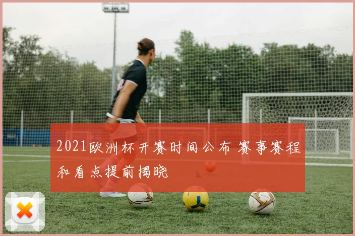 2021欧洲杯开赛时间公布 赛事赛程和看点提前揭晓