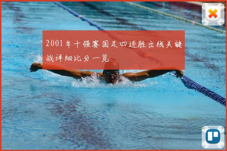 2001年十强赛国足四连胜出线关键战详细比分一览