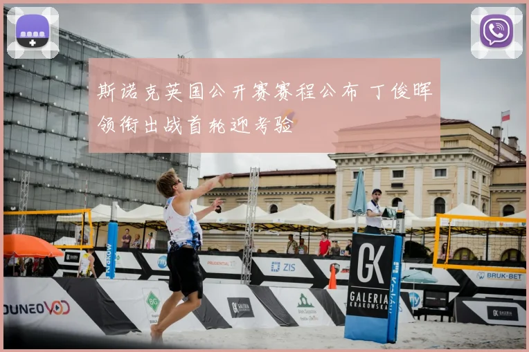 斯诺克英国公开赛赛程公布 丁俊晖领衔出战首轮迎考验