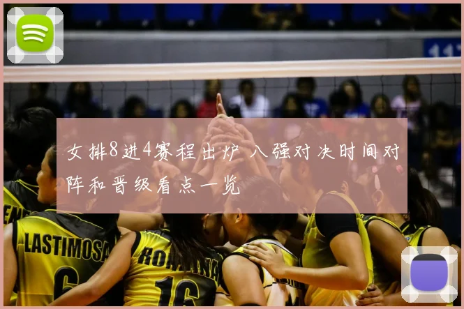 女排8进4赛程出炉 八强对决时间对阵和晋级看点一览