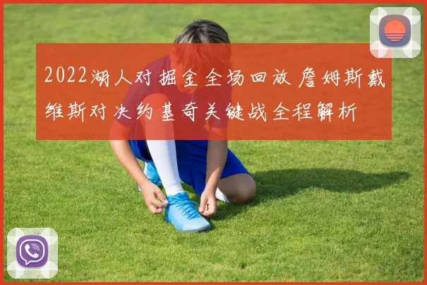 2022湖人对掘金全场回放 詹姆斯戴维斯对决约基奇关键战全程解析