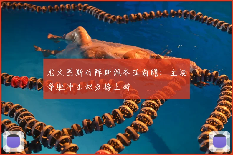 尤文图斯对阵斯佩齐亚前瞻：主场争胜冲击积分榜上游