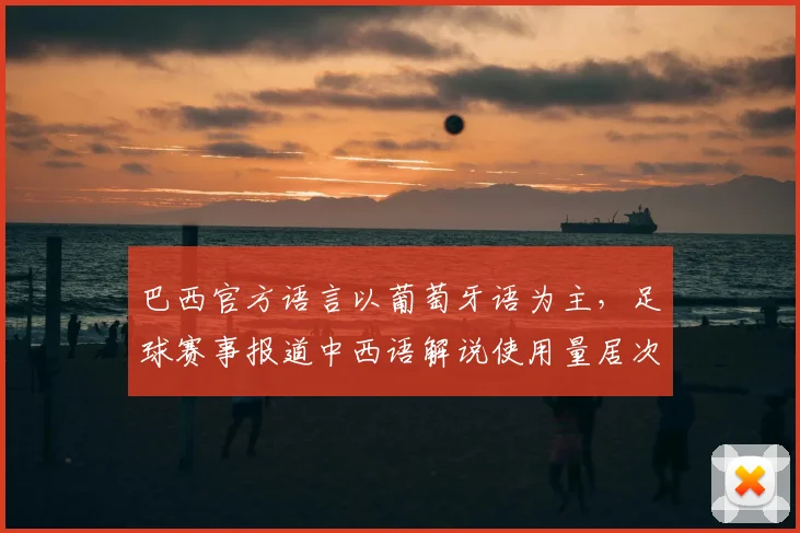 巴西官方语言以葡萄牙语为主,足球赛事报道中西语解说使用量居次位