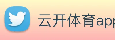 云开体育app官网入口登录网页版 logo
